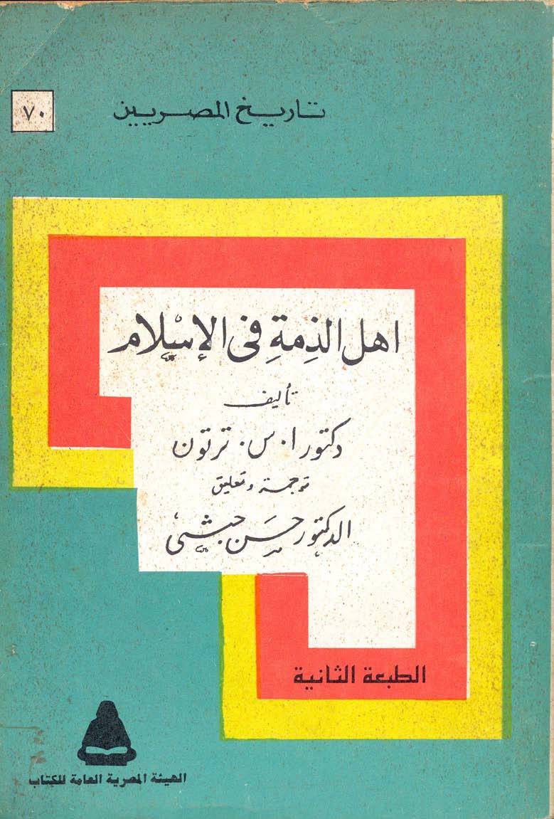 أهل الذمة في الإسلام